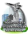 Люберецкая управляющая компания в Кокошкино